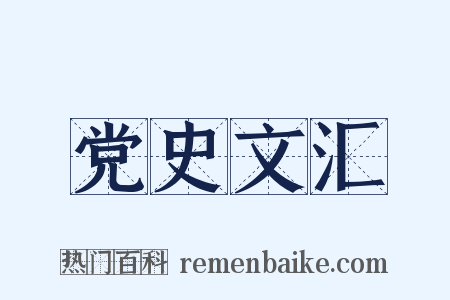 党史文汇是什么意思的图片